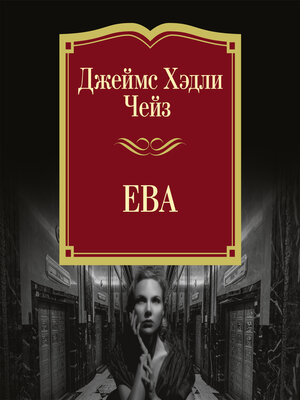 cover image of Ева